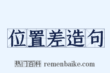 位置差造句是什么意思的图片